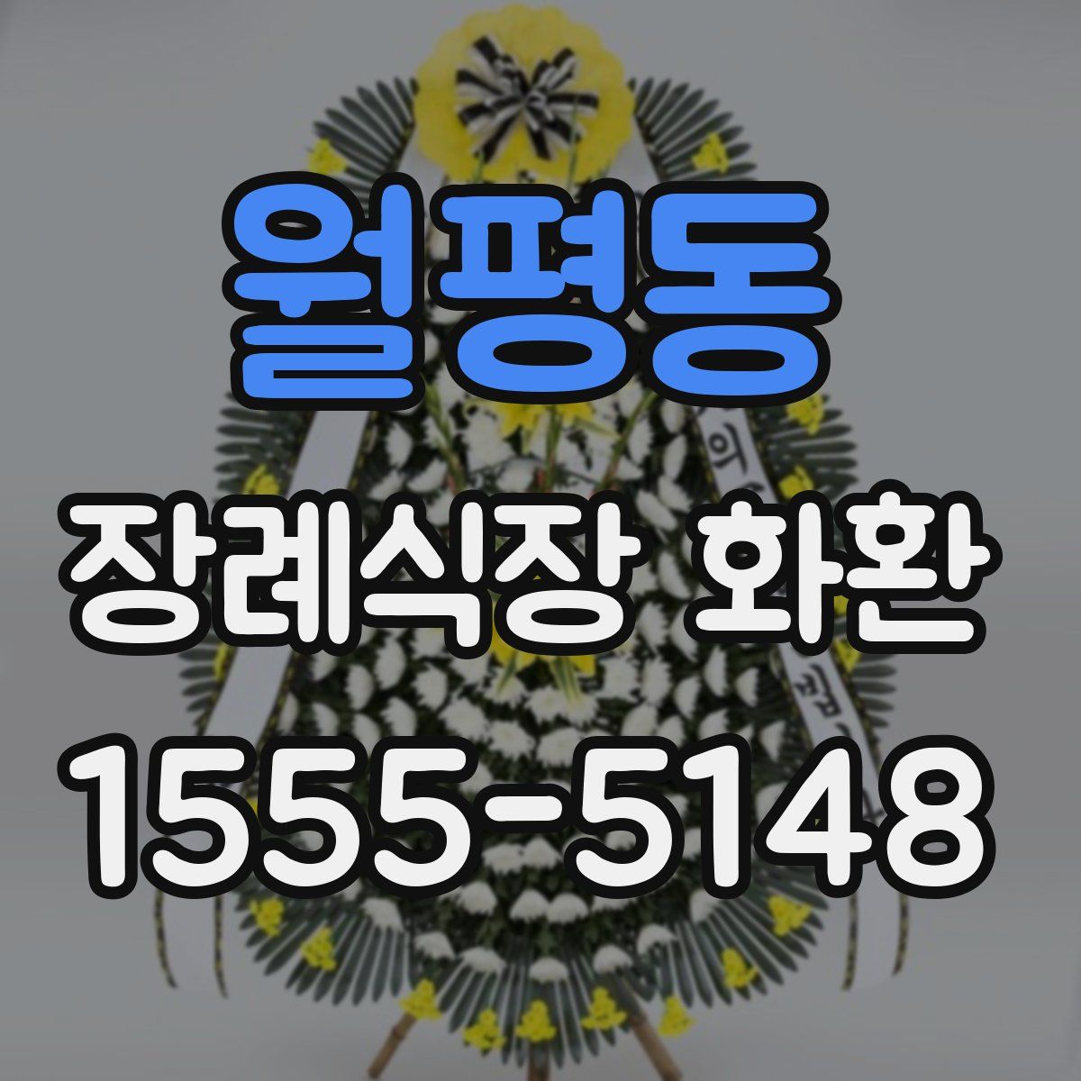 월평동 장례식장 화환