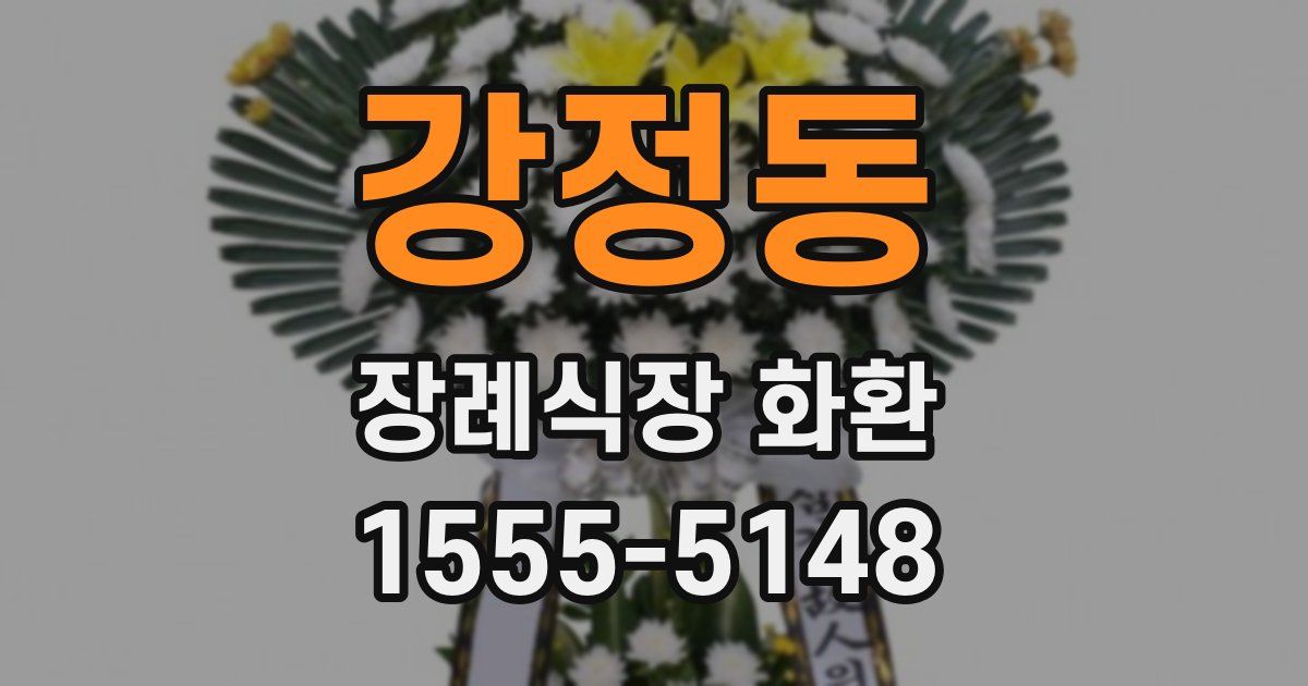 강정동 장례식장 화환