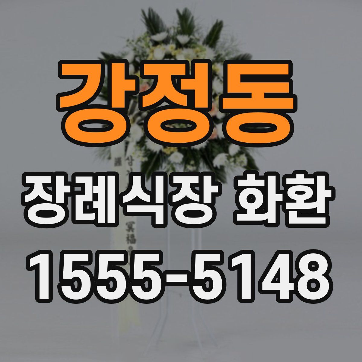 강정동 장례식장 화환