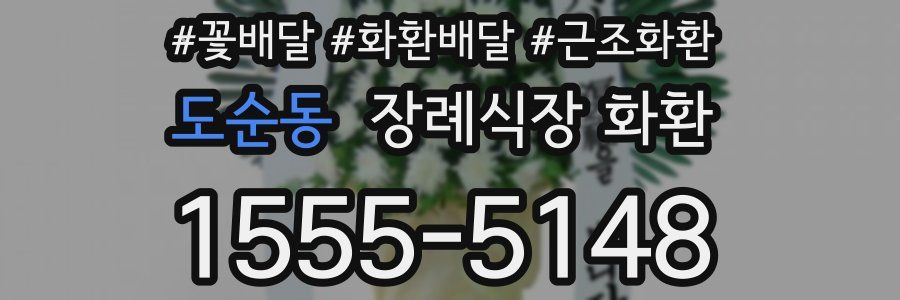 도순동 장례식장 화환