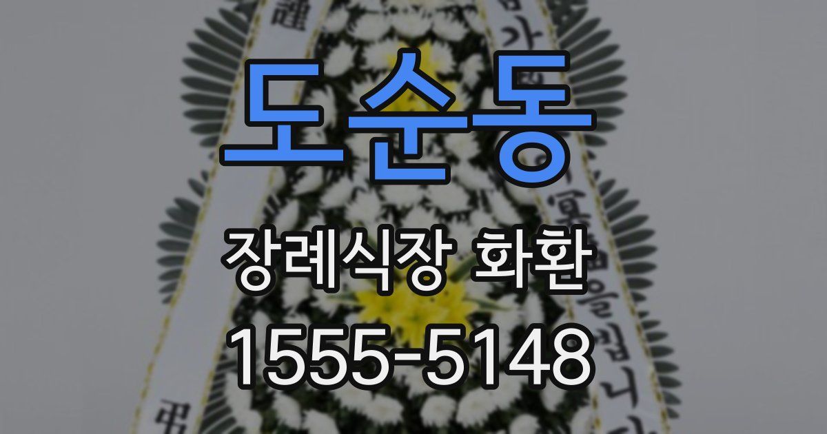 도순동 장례식장 화환
