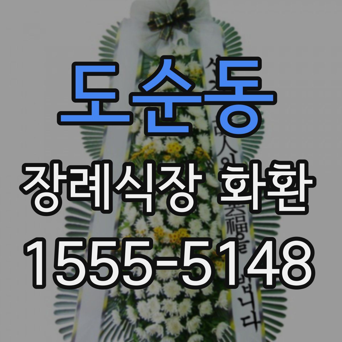 도순동 장례식장 화환