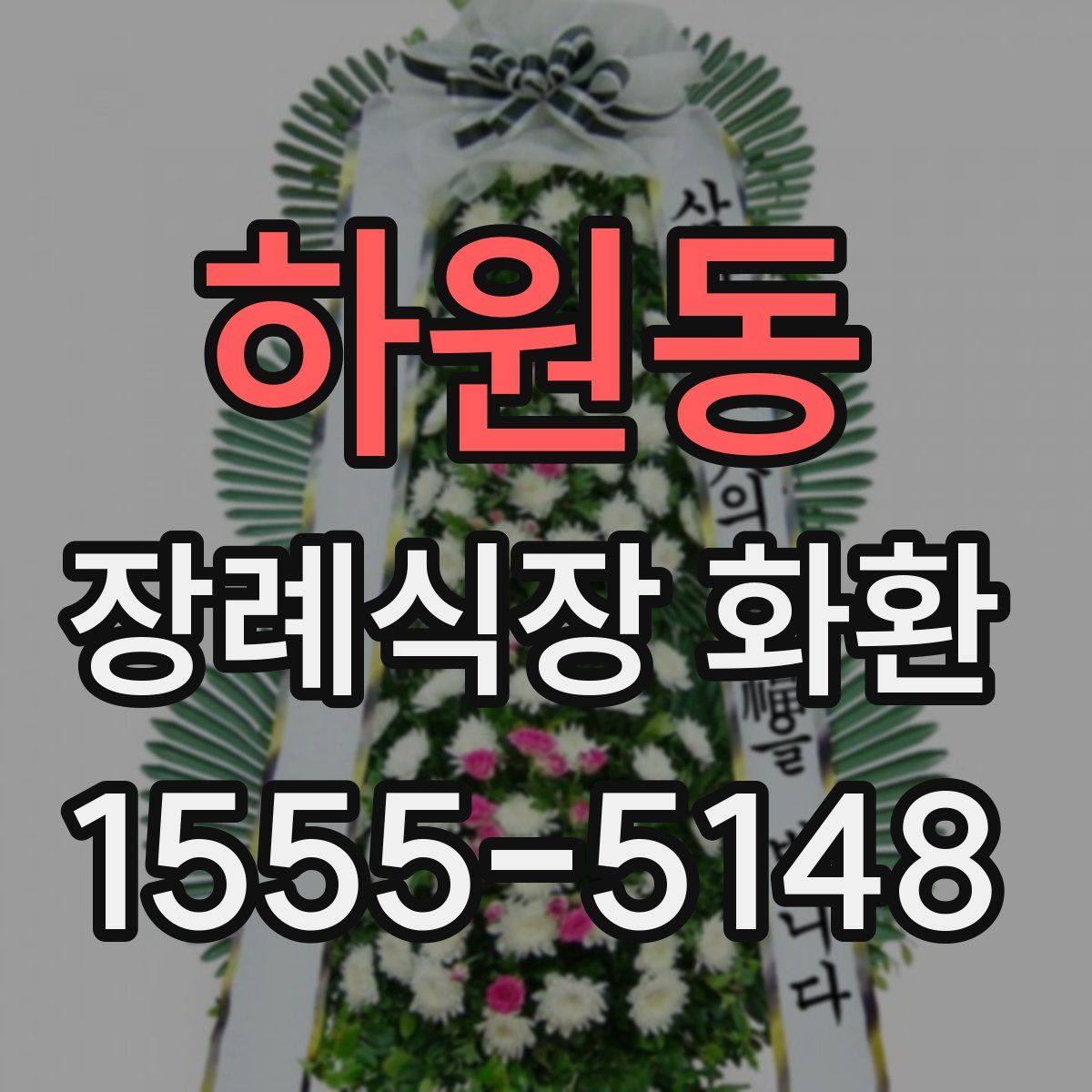 하원동 장례식장 화환