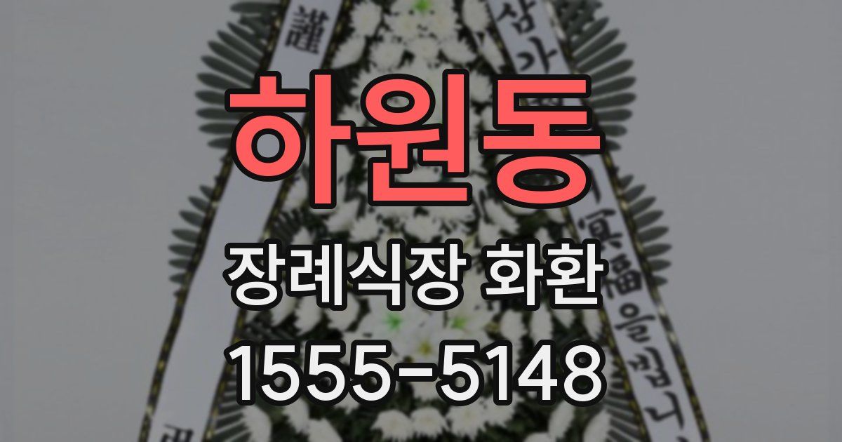 하원동 장례식장 화환