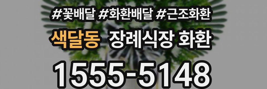 색달동 장례식장 화환