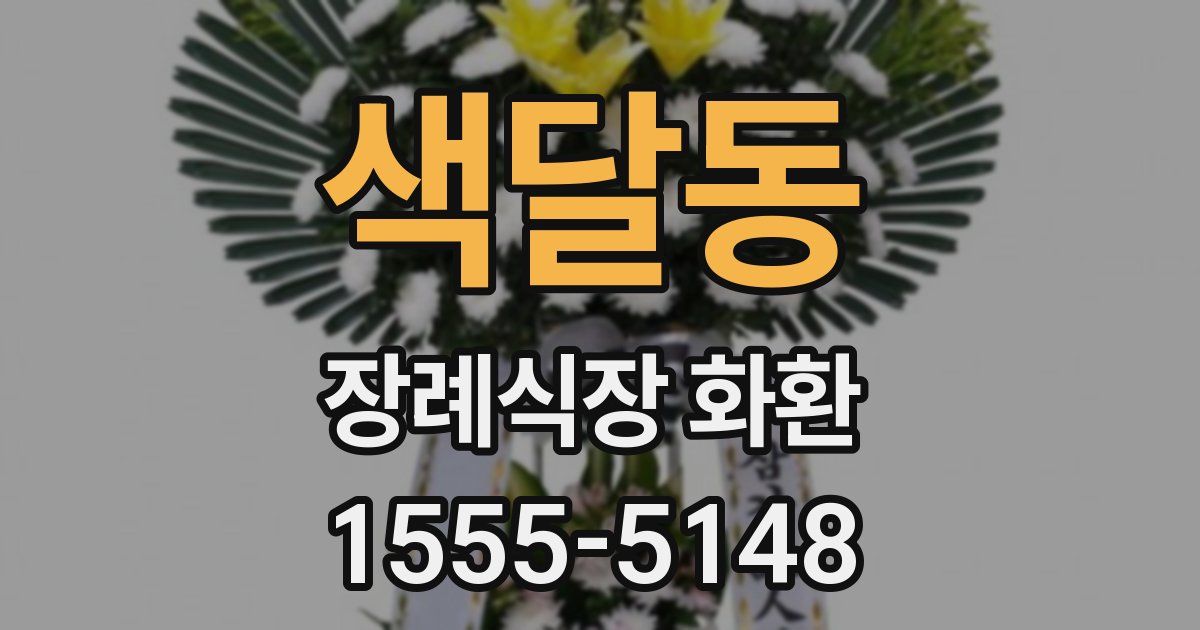 색달동 장례식장 화환