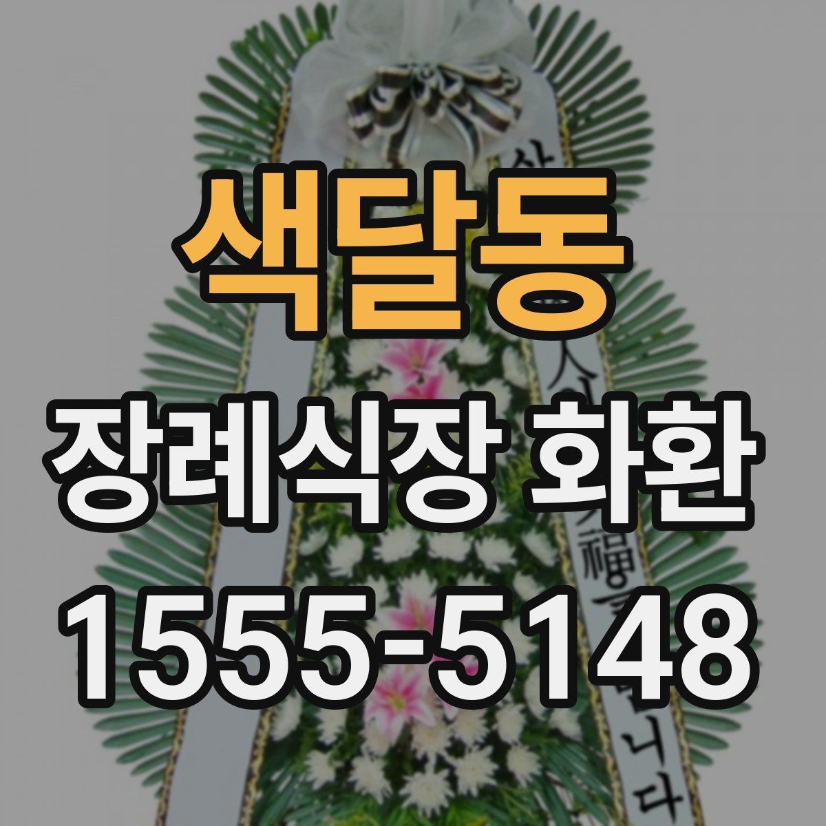 색달동 장례식장 화환