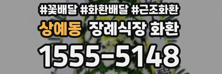 상예동 장례식장 화환