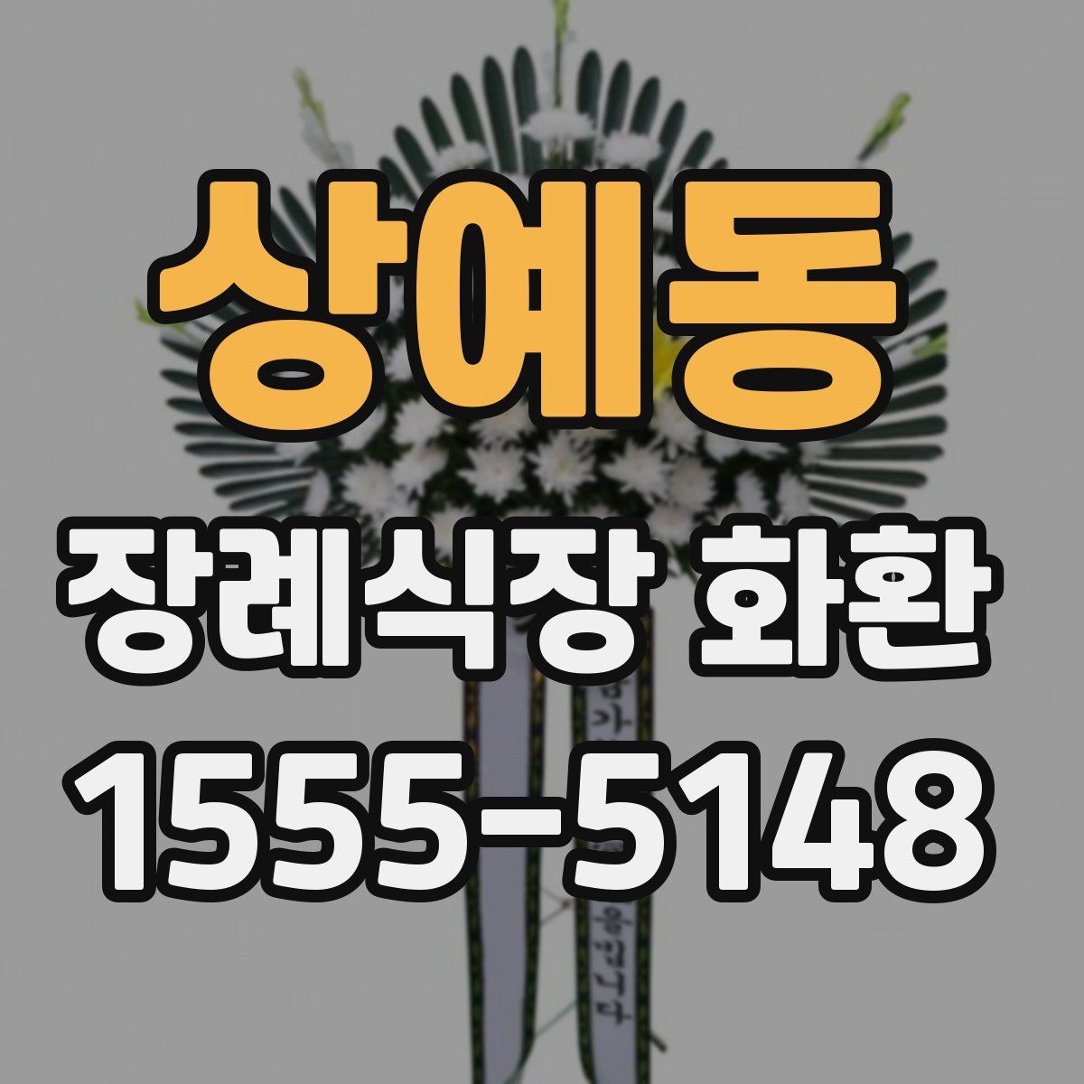 상예동 장례식장 화환
