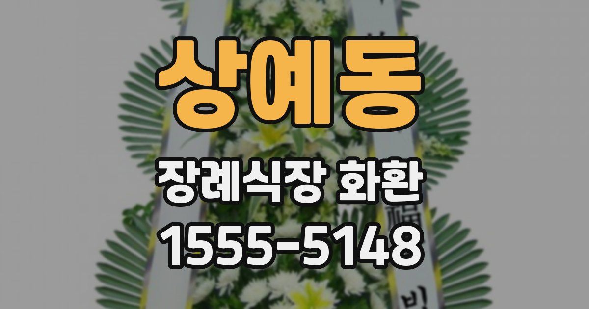 상예동 장례식장 화환