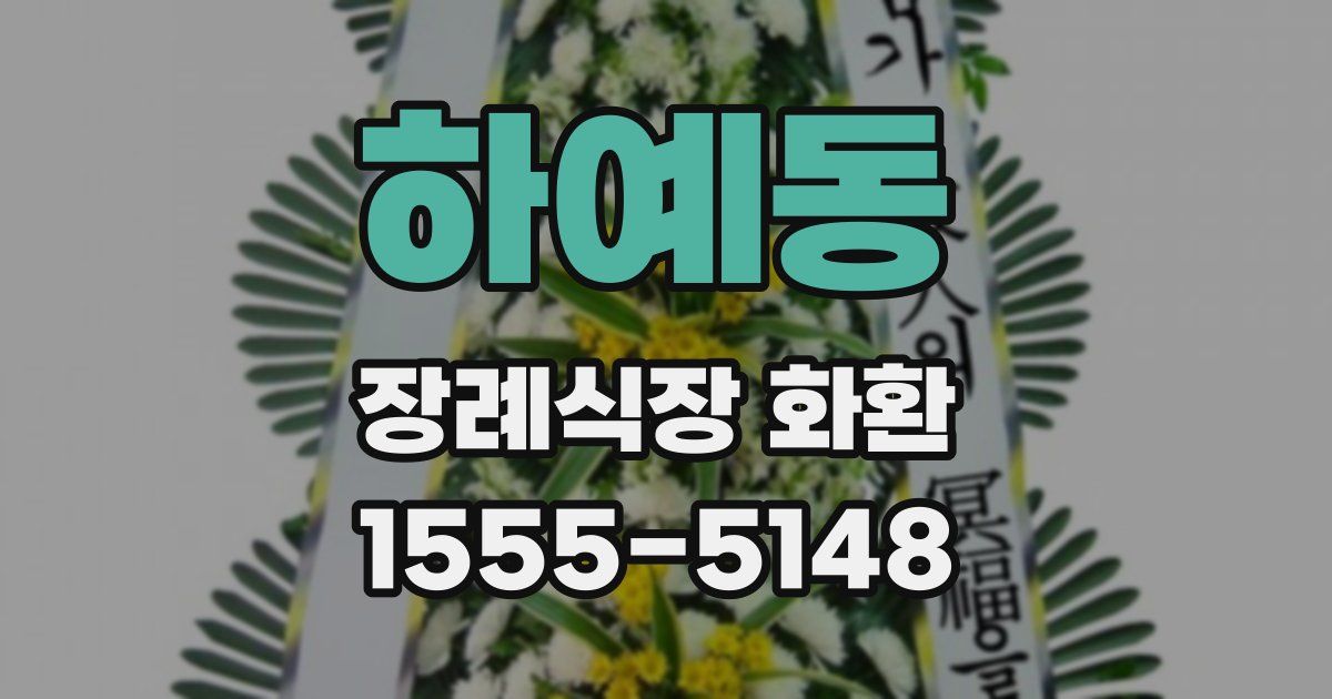 하예동 장례식장 화환