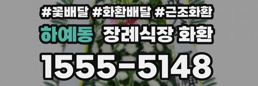 하예동 장례식장 화환