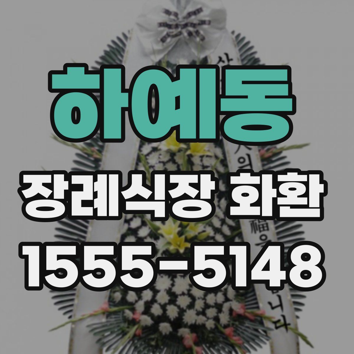 하예동 장례식장 화환