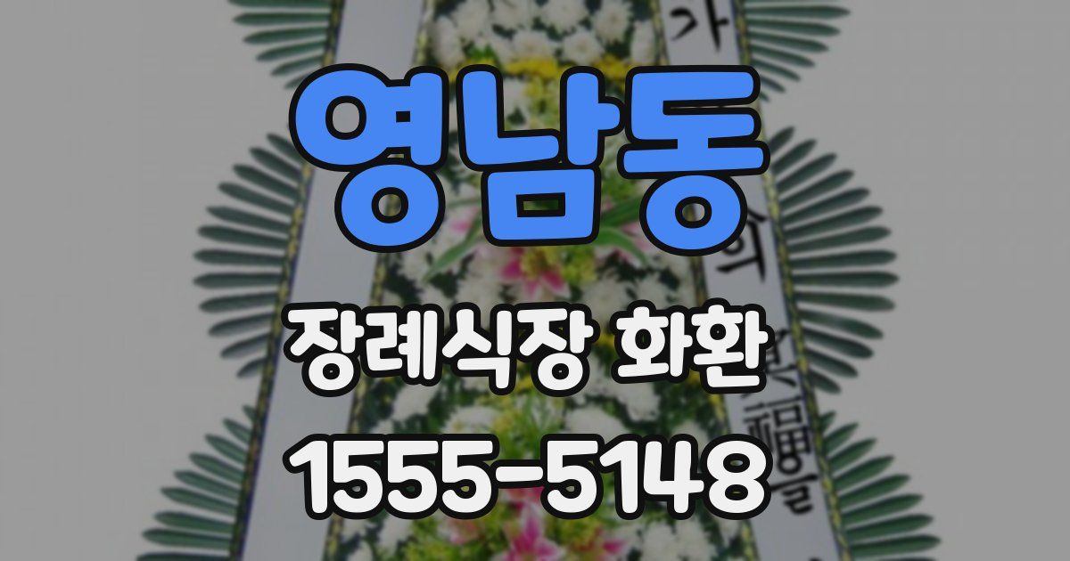 영남동 장례식장 화환