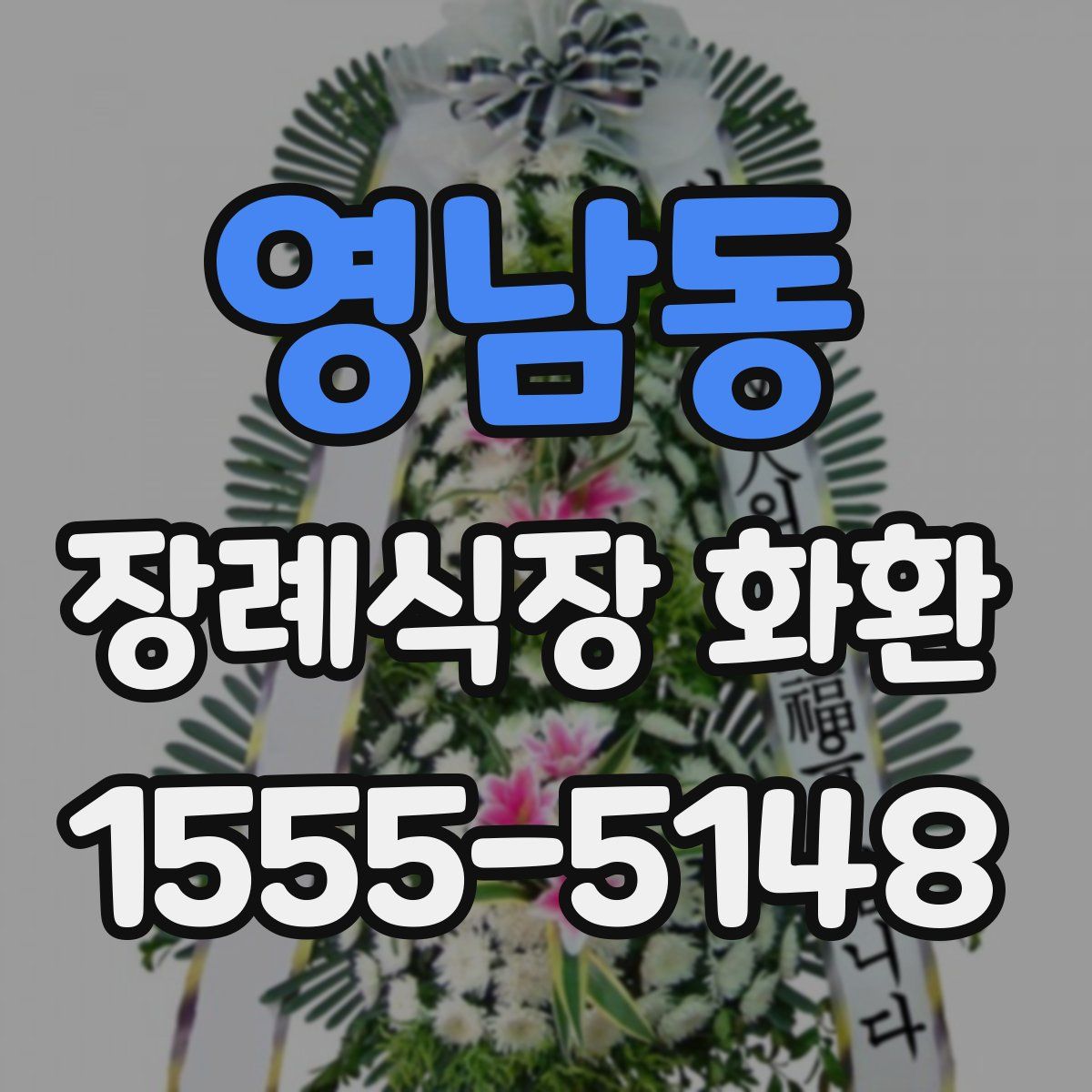 영남동 장례식장 화환