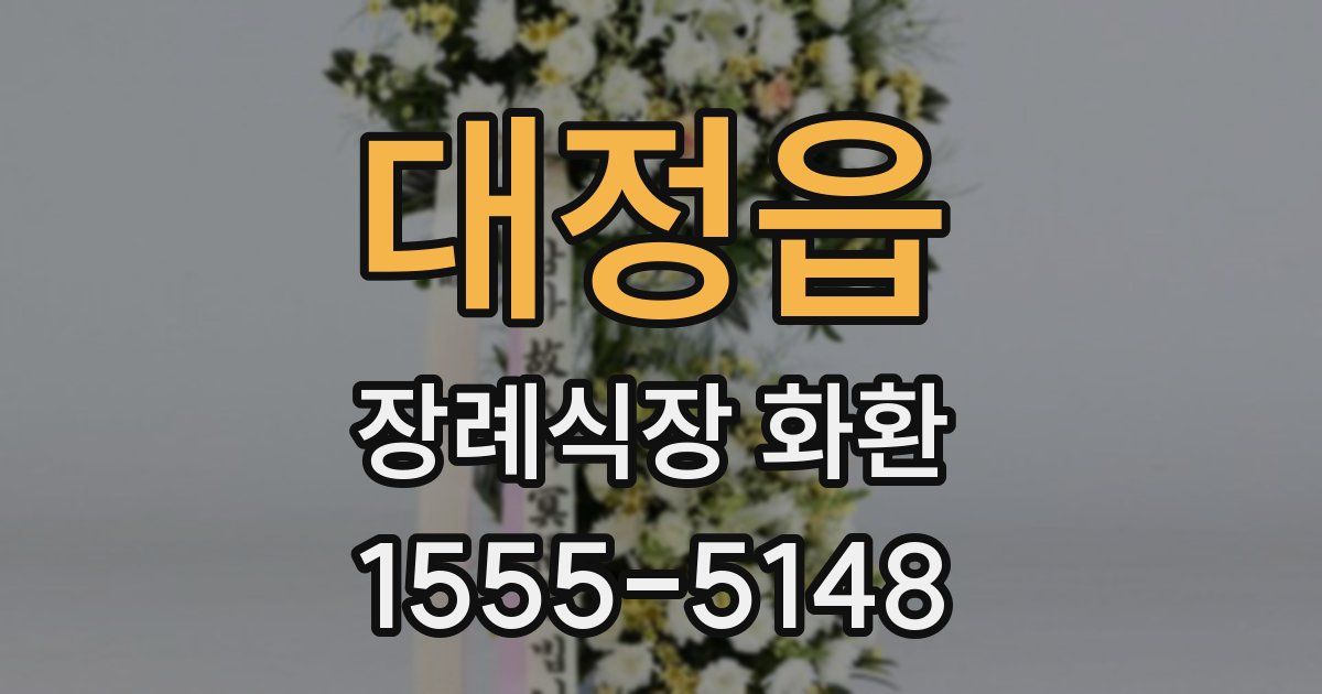 대정읍 장례식장 화환