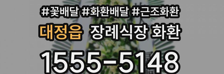 대정읍 장례식장 화환