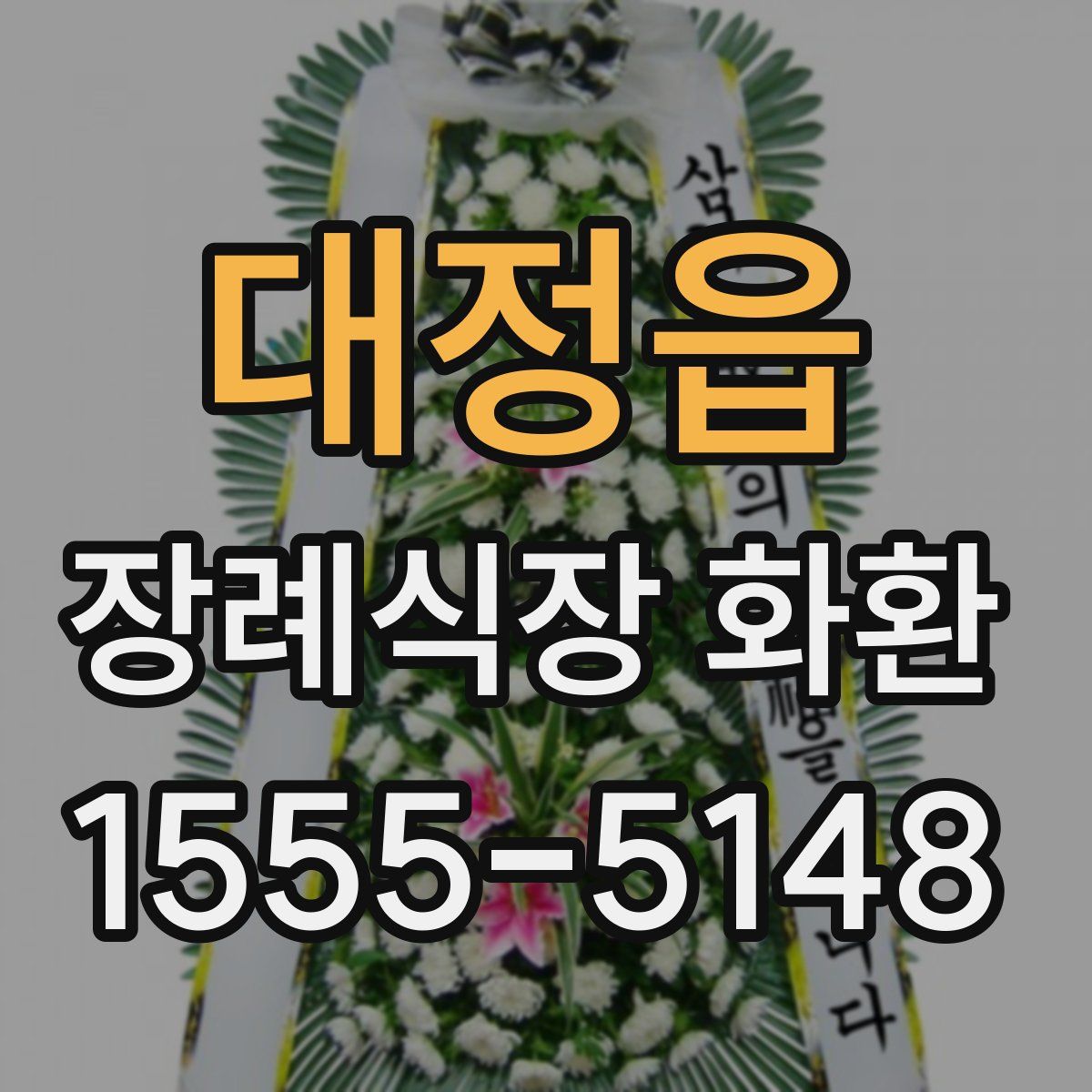 대정읍 장례식장 화환