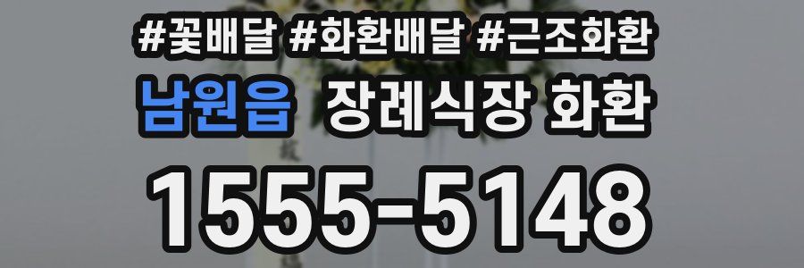 남원읍 장례식장 화환