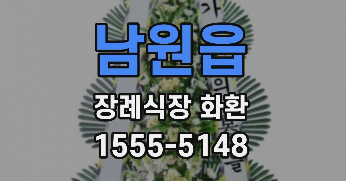 남원읍 장례식장 화환