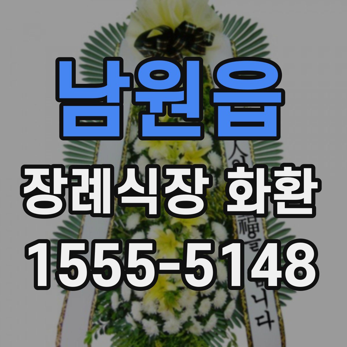 남원읍 장례식장 화환