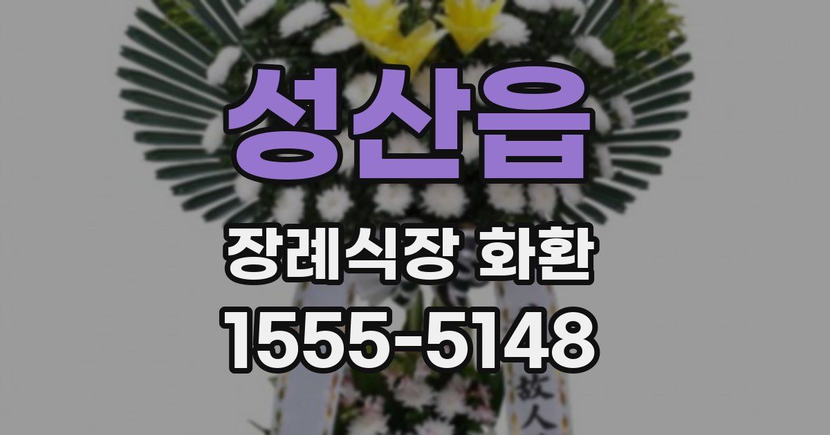 성산읍 장례식장 화환