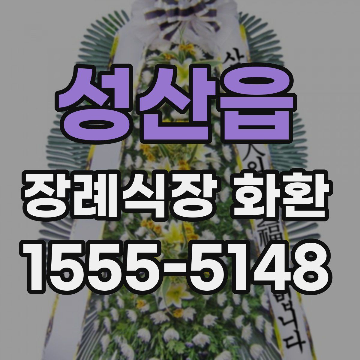 성산읍 장례식장 화환