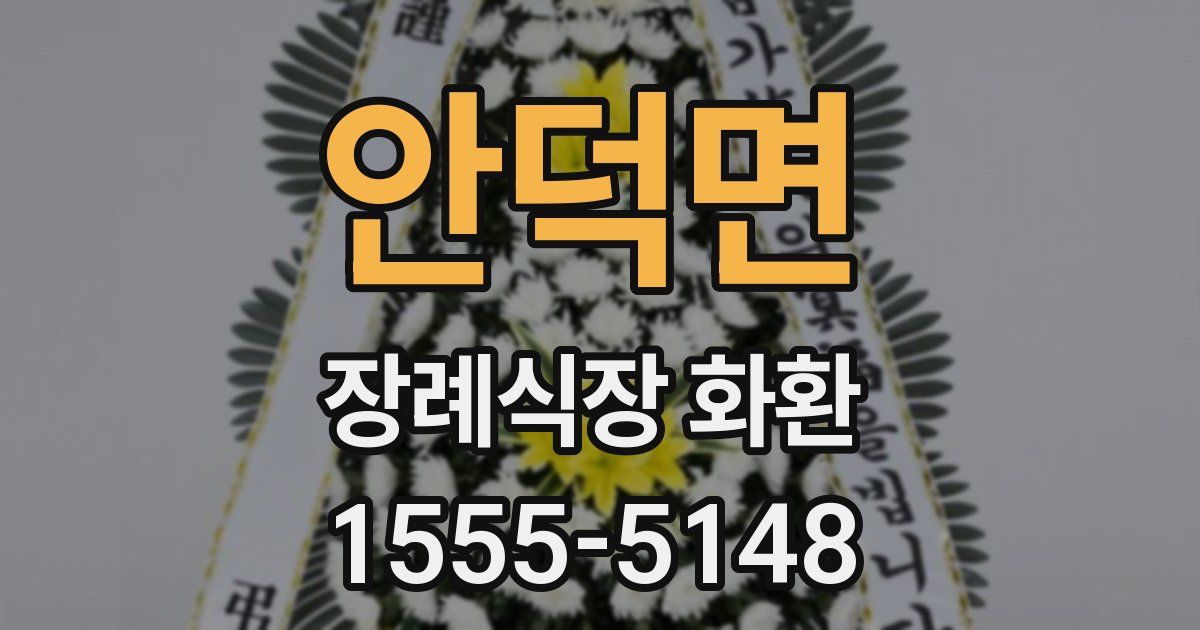 안덕면 장례식장 화환