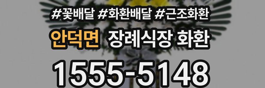 안덕면 장례식장 화환