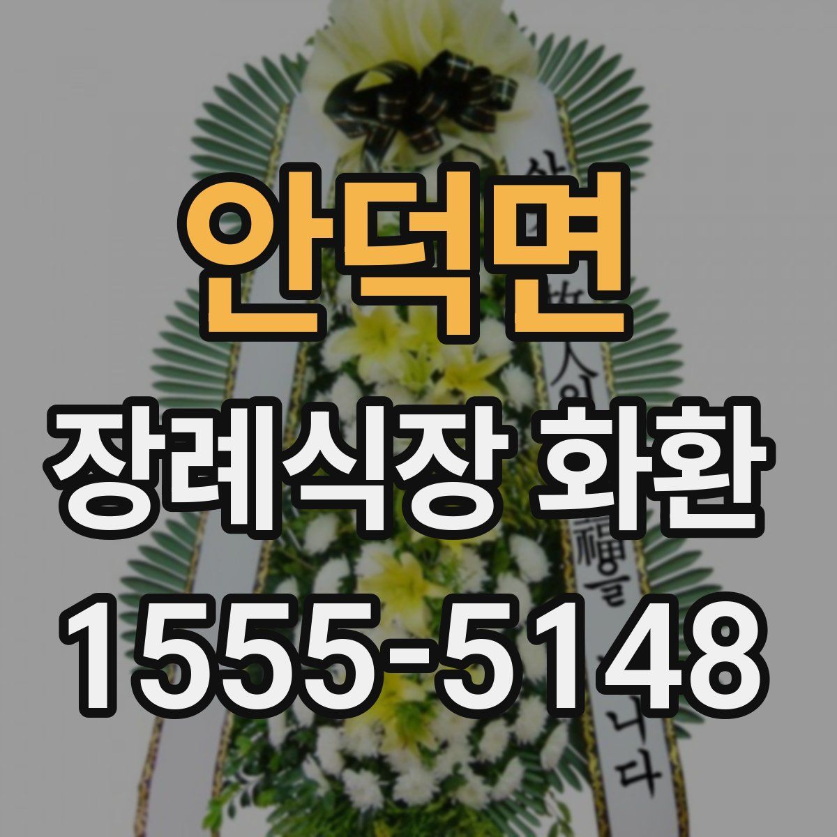 안덕면 장례식장 화환