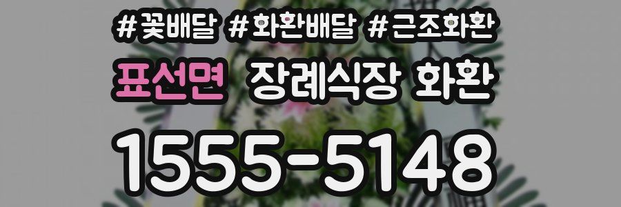 표선면 장례식장 화환