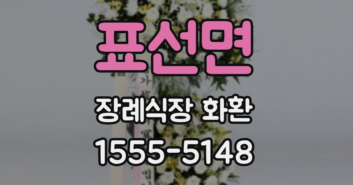 표선면 장례식장 화환
