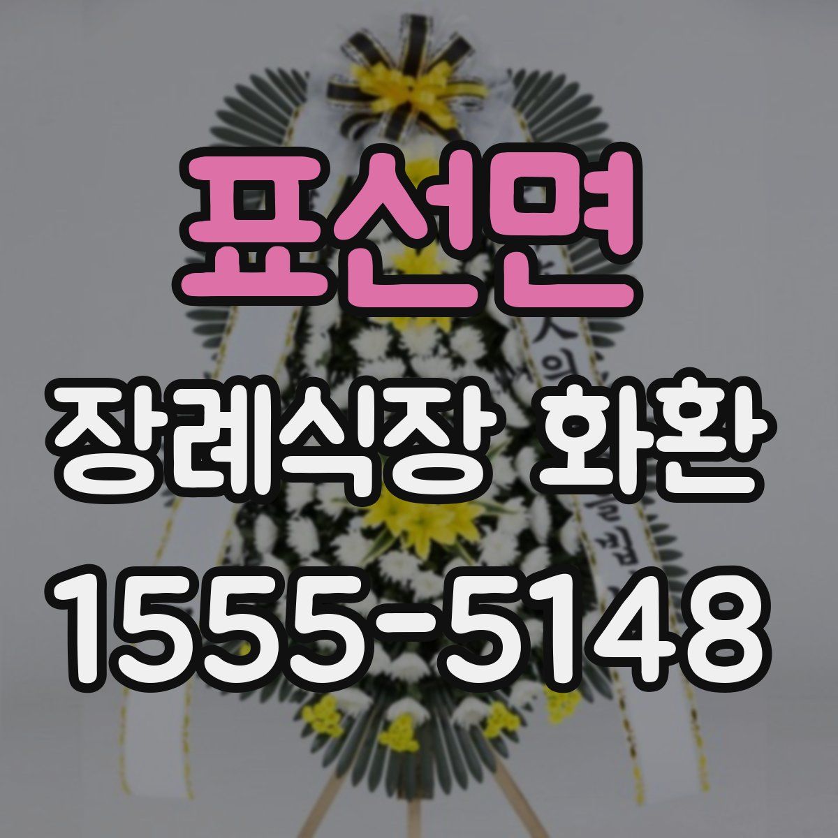 표선면 장례식장 화환