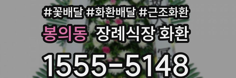 봉의동 장례식장 화환