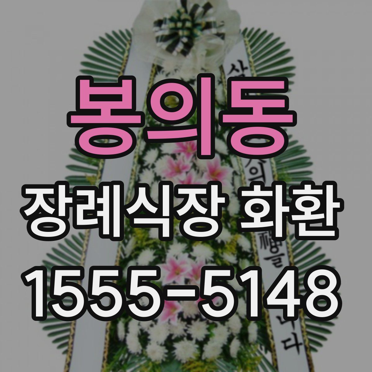 봉의동 장례식장 화환