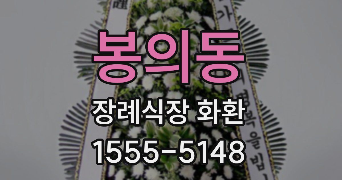 봉의동 장례식장 화환