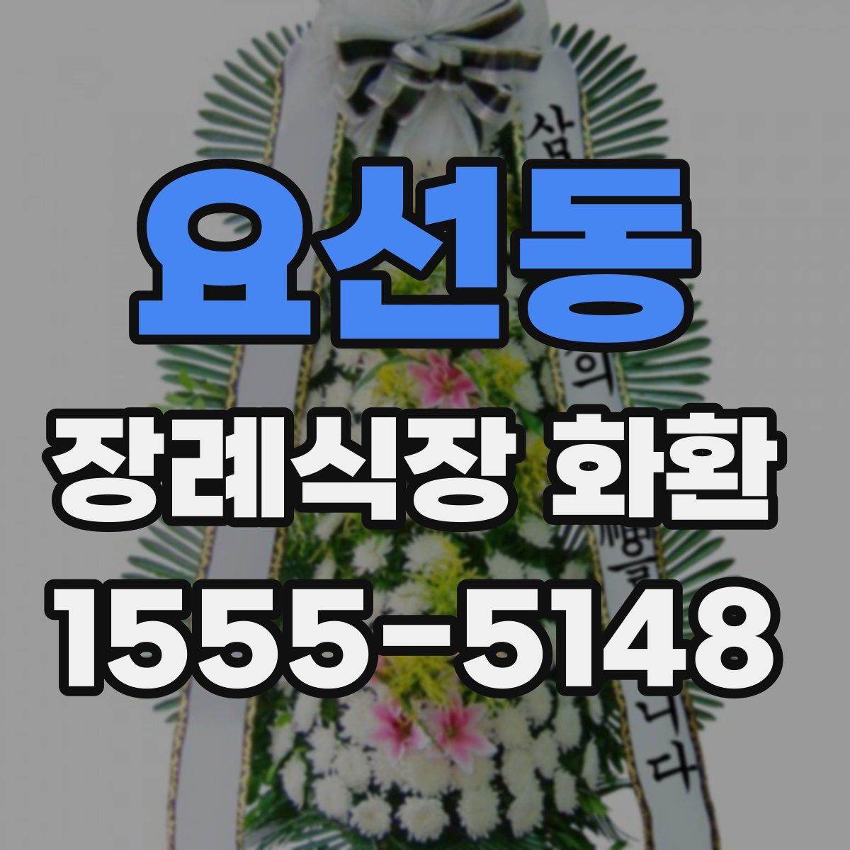 요선동 장례식장 화환