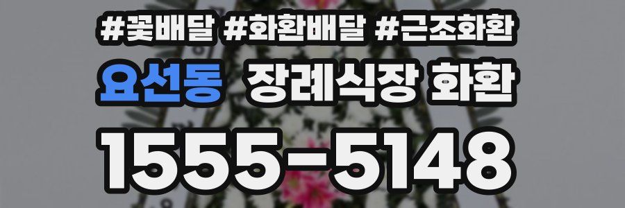 요선동 장례식장 화환