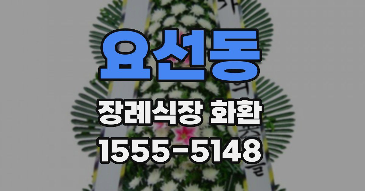 요선동 장례식장 화환