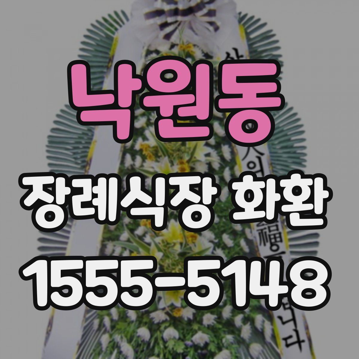 낙원동 장례식장 화환