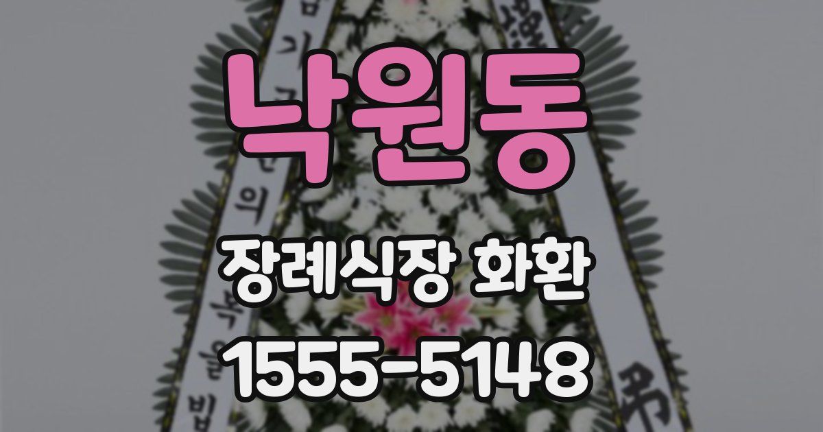 낙원동 장례식장 화환