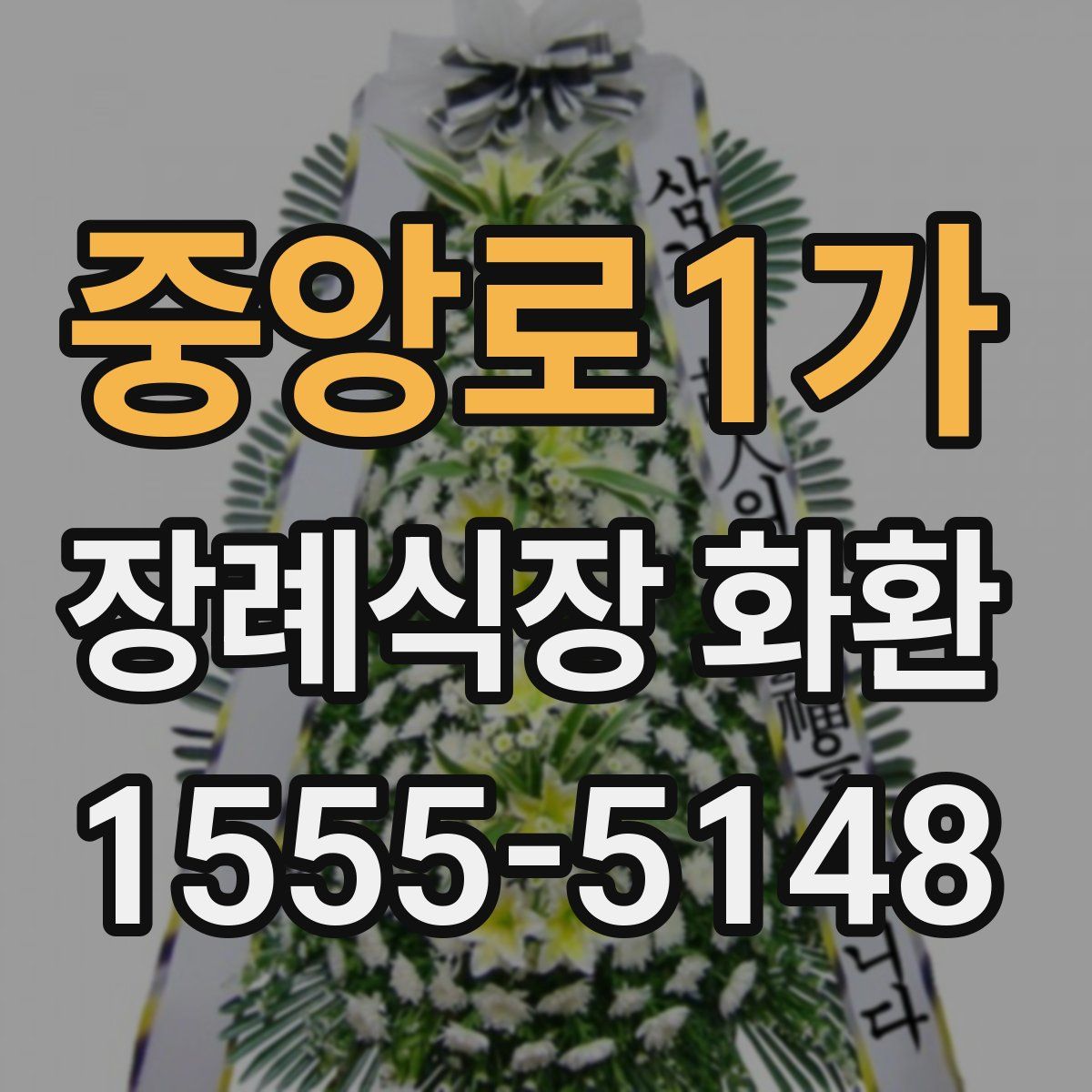 중앙로1가 장례식장 화환