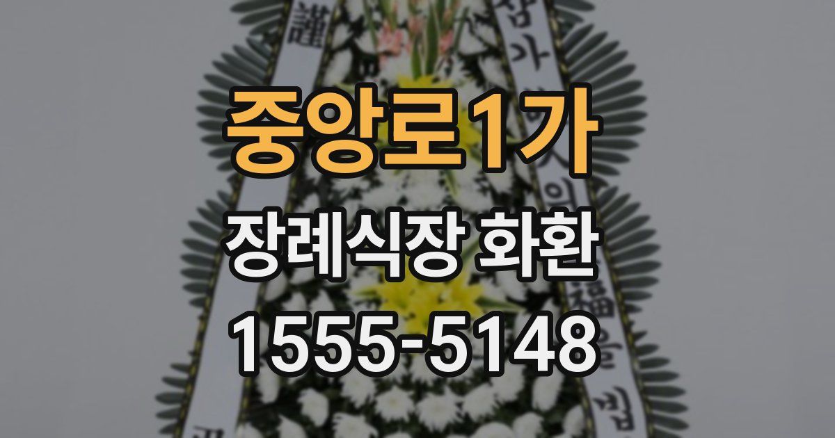 중앙로1가 장례식장 화환