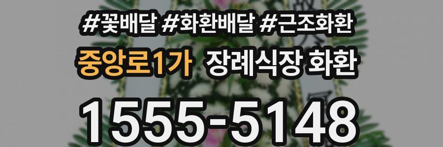 중앙로1가 장례식장 화환