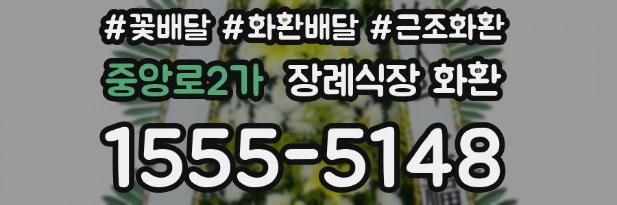 중앙로2가 장례식장 화환