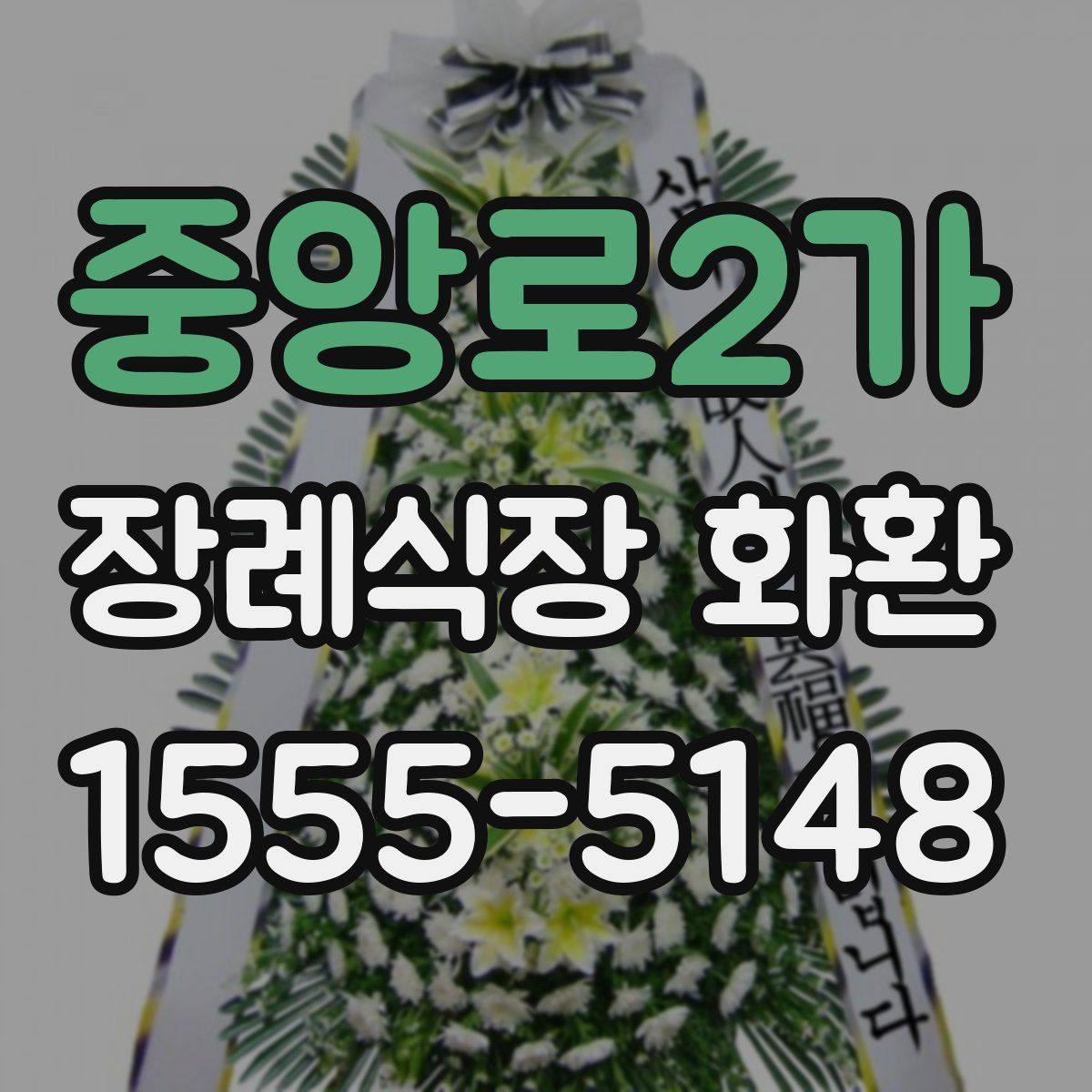 중앙로2가 장례식장 화환