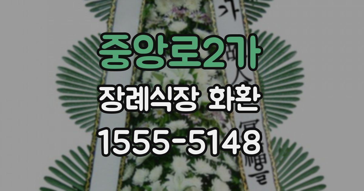 중앙로2가 장례식장 화환