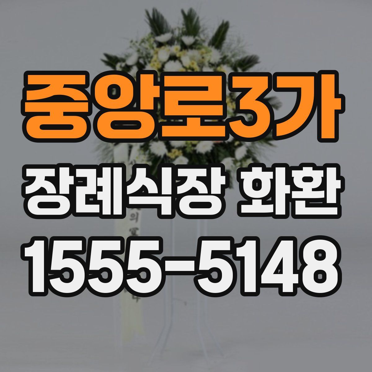 중앙로3가 장례식장 화환