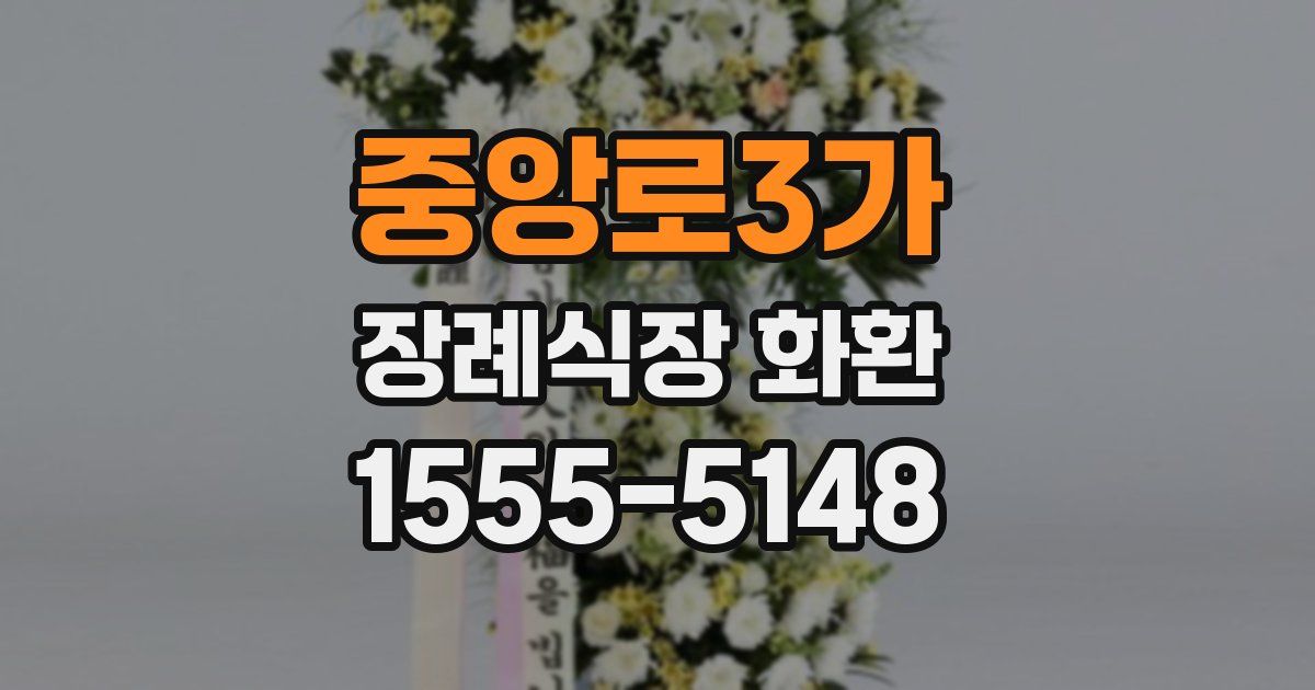 중앙로3가 장례식장 화환