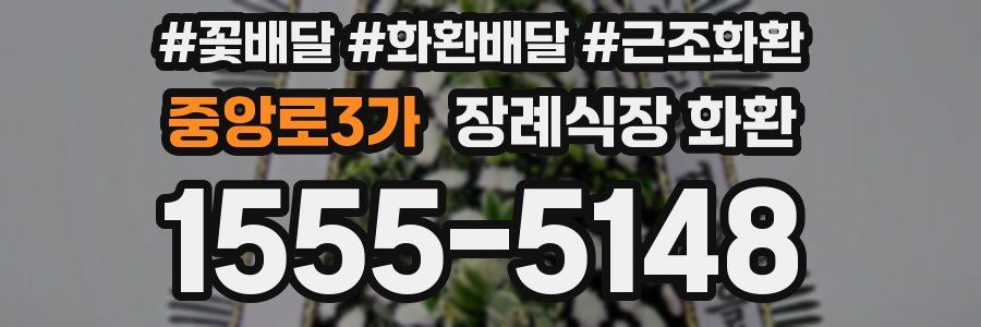중앙로3가 장례식장 화환
